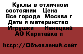 Куклы в отличном состоянии › Цена ­ 200 - Все города, Москва г. Дети и материнство » Игрушки   . Ненецкий АО,Каратайка п.